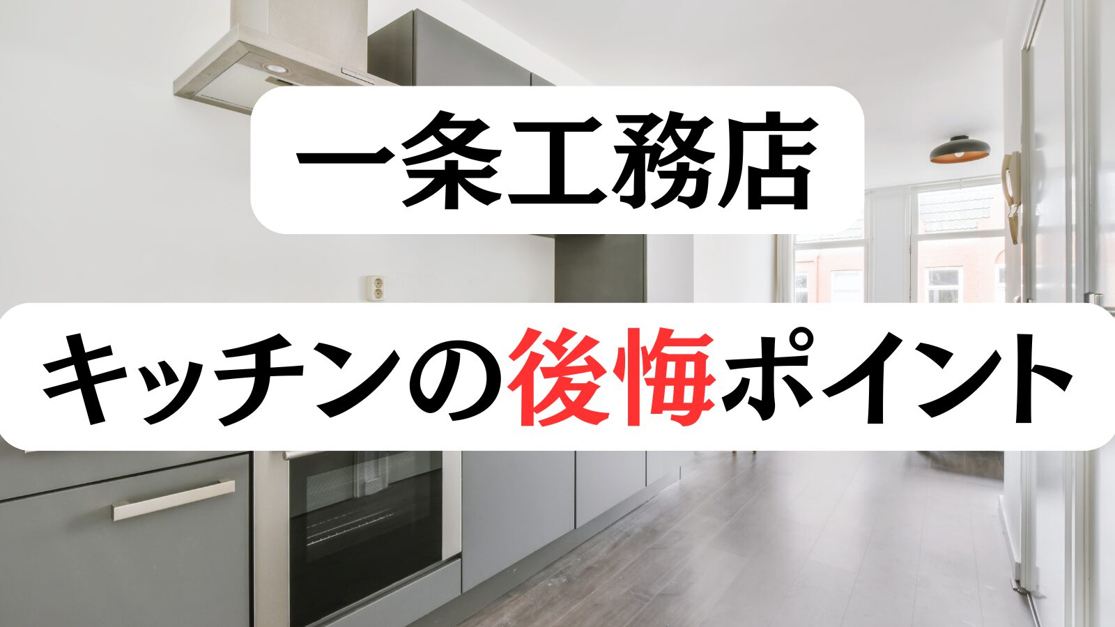一条工務店】キッチンの後悔ポイント13選|施主が語る失敗しない選び方 