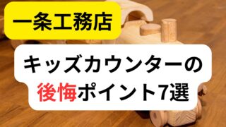 一条工務店】キッズカウンターの後悔ポイント7選 | 一条ライフ