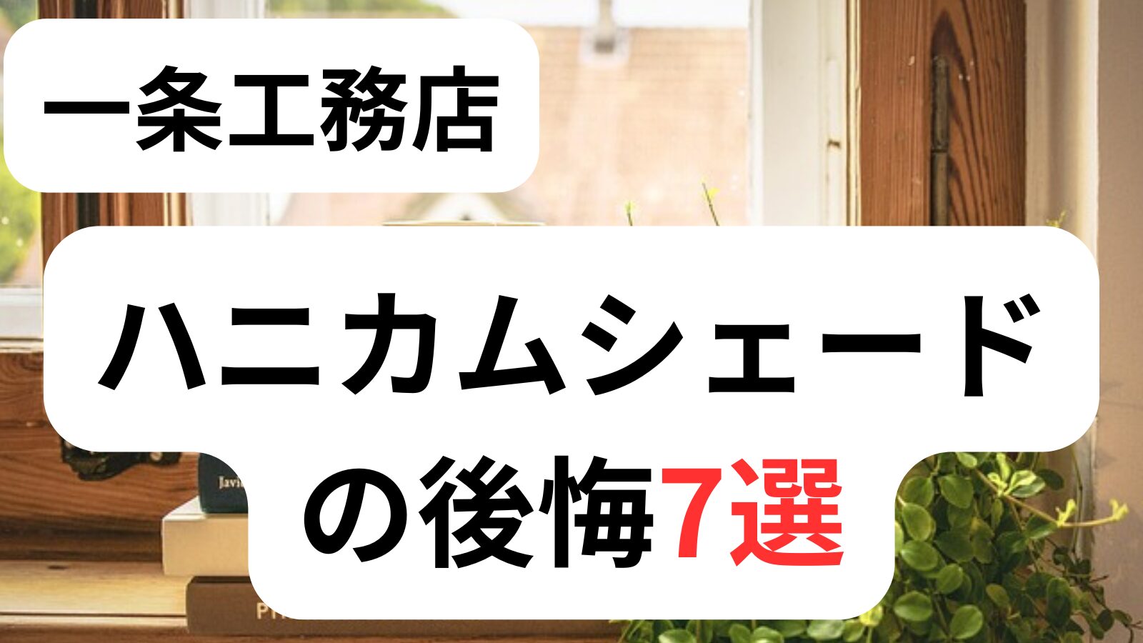 一条工務店ハニカムシェードの後悔7選｜電動・結露・費用の失敗を防ぐ 
