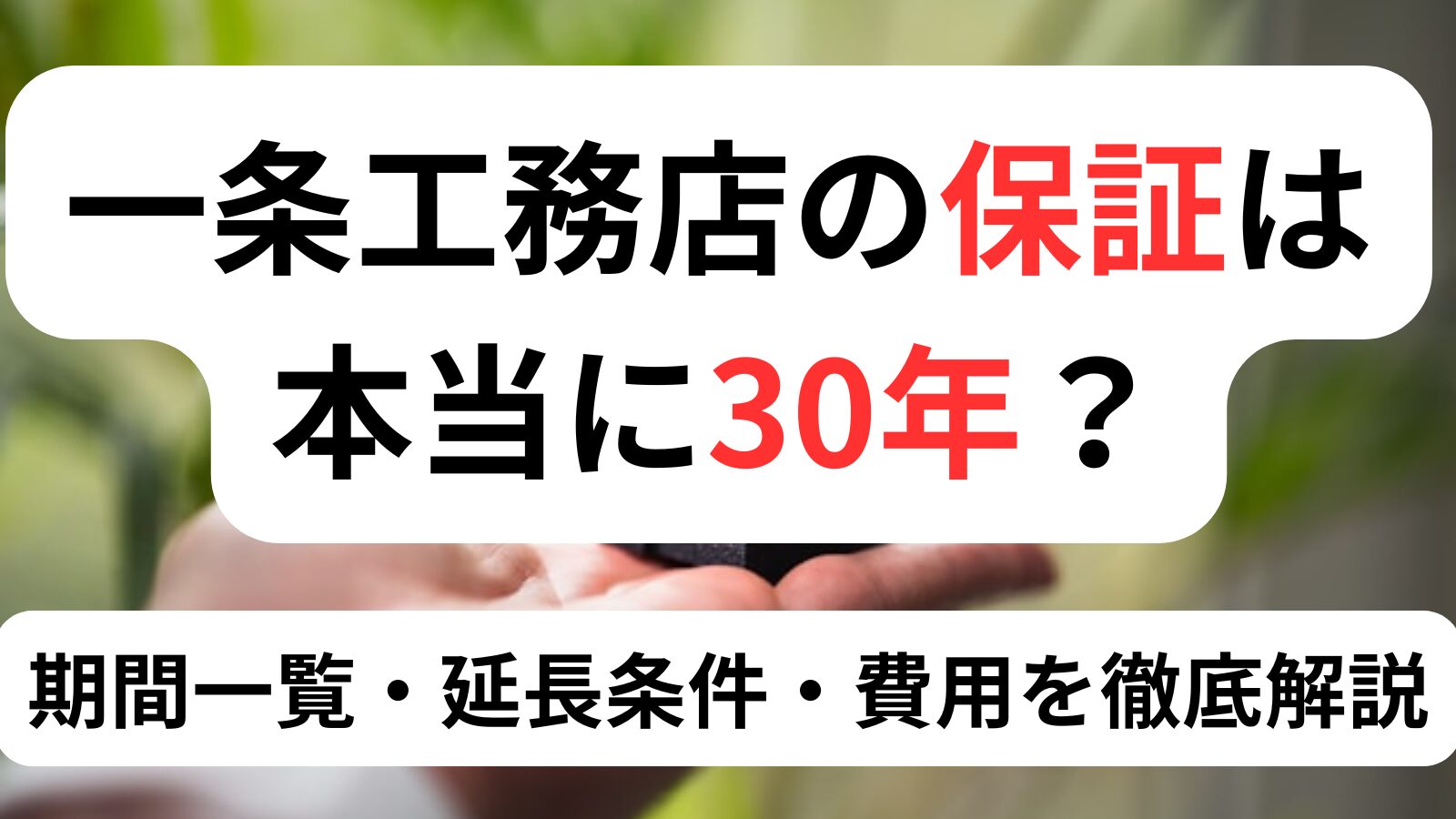 一条工務店の保証は本当に30年？期間一覧・延長条件・費用を徹底解説 